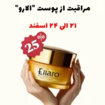 تخفیف محصولات پوستی الارو